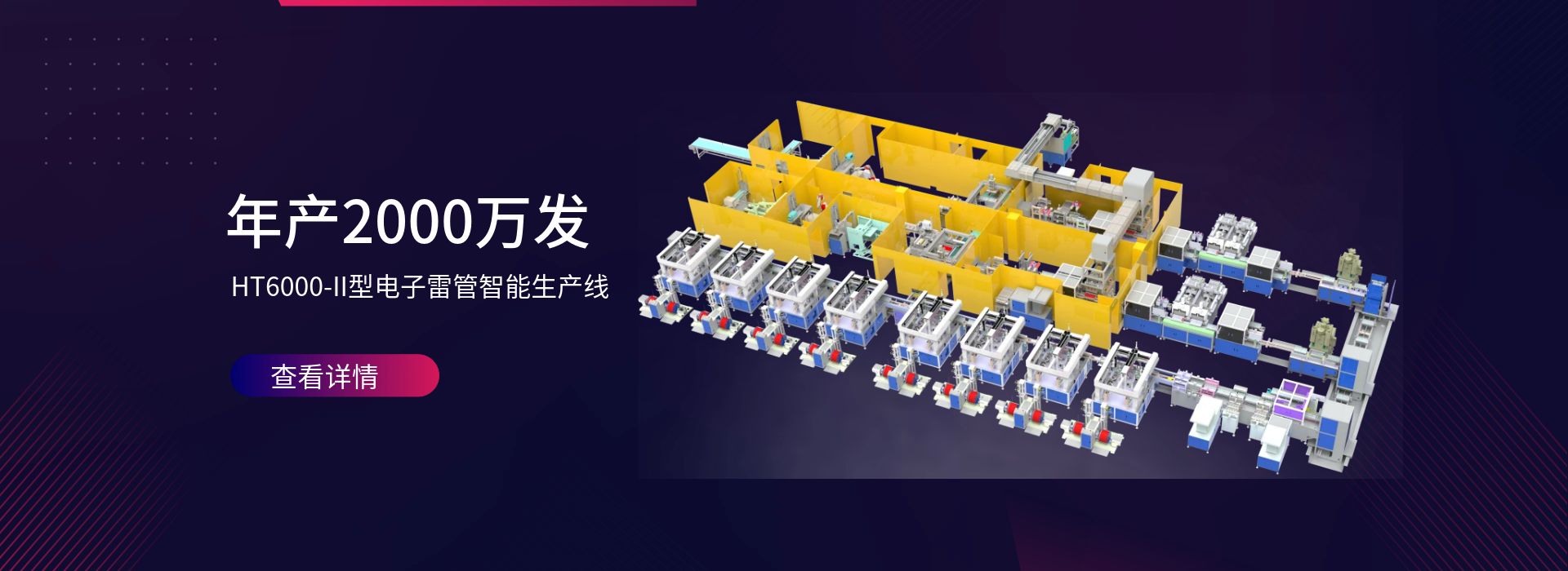 數(shù)字化電子雷管自動生產(chǎn)線助力民爆行業(yè)智能化轉(zhuǎn)型-東莞市弘騰自動化智能科技有限公司