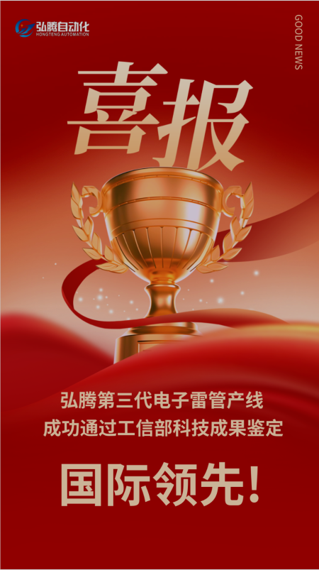 【國(guó)際領(lǐng)先】弘騰CPHTED-Ⅲ型電子雷管自動(dòng)化裝配生產(chǎn)線(xiàn)通過(guò)工信部科技成果鑒定，被評(píng)國(guó)際領(lǐng)先！